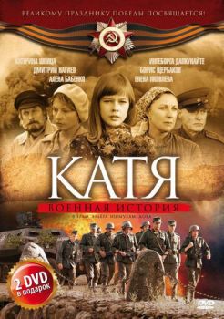 Катя: Военная история